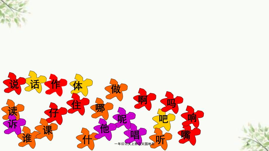 一年级语文上册语文园地五课件_第3页