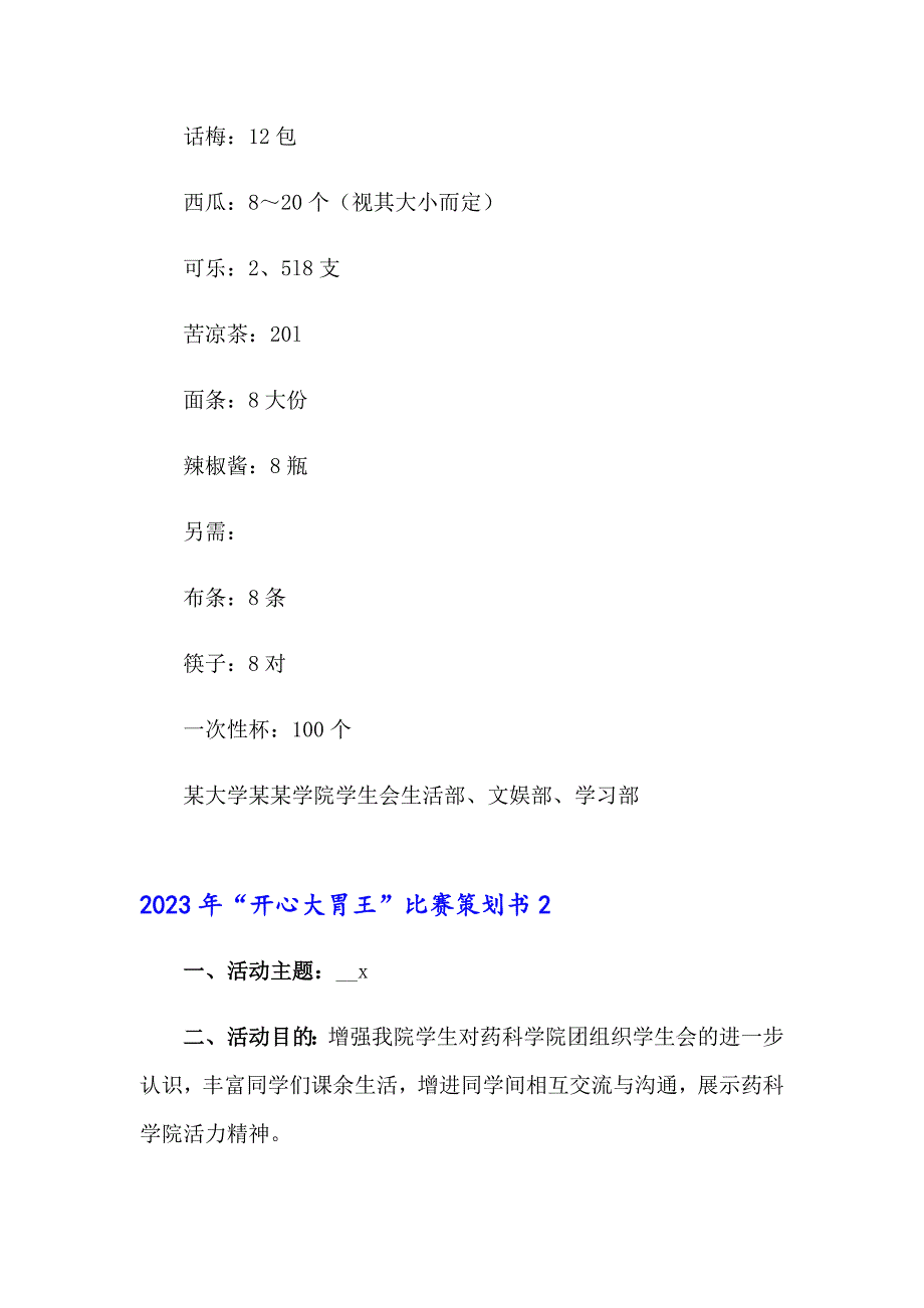 2023年“开心大胃王”比赛策划书_第4页