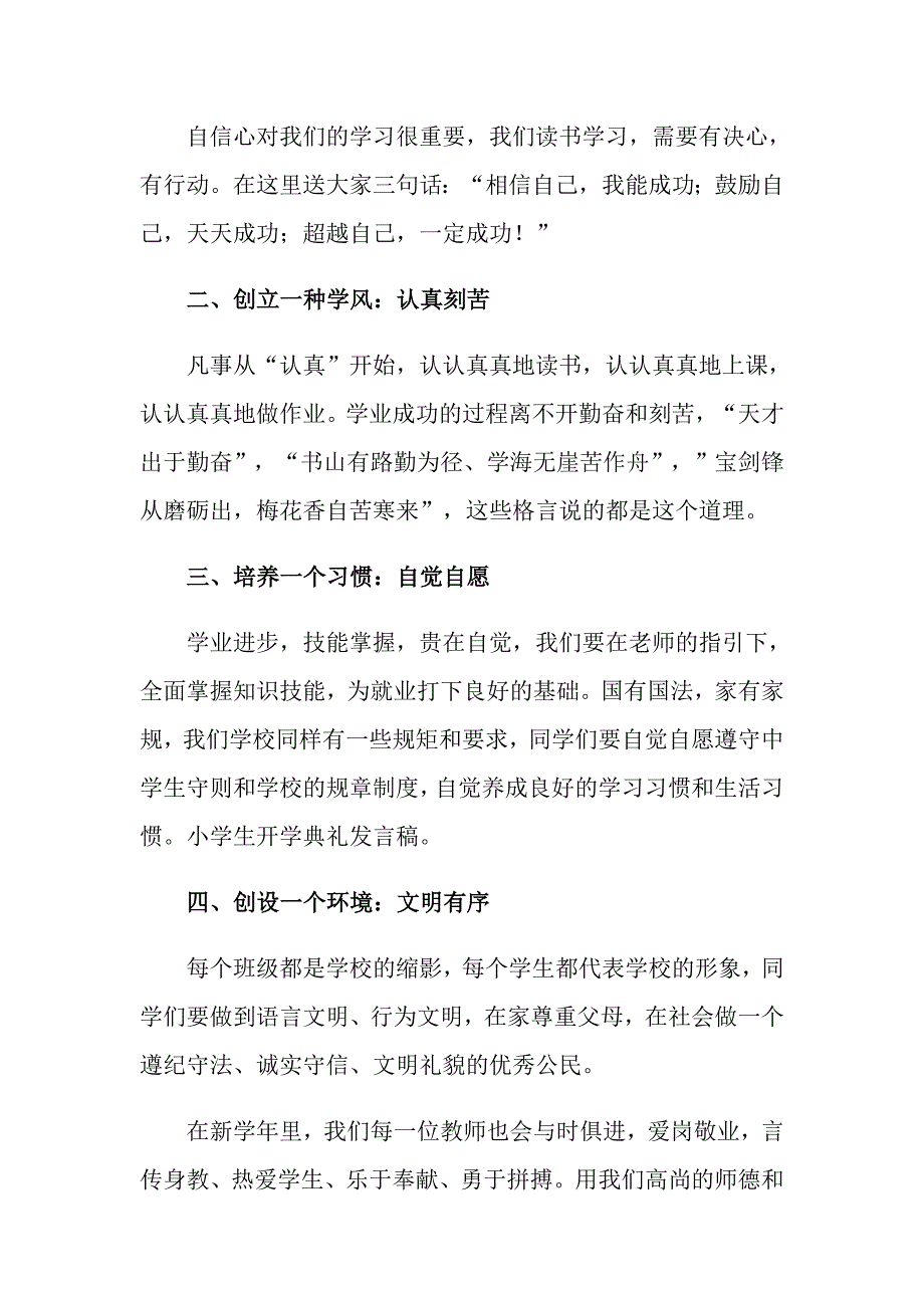 小学生开学典礼讲话稿（精选7篇）_第2页