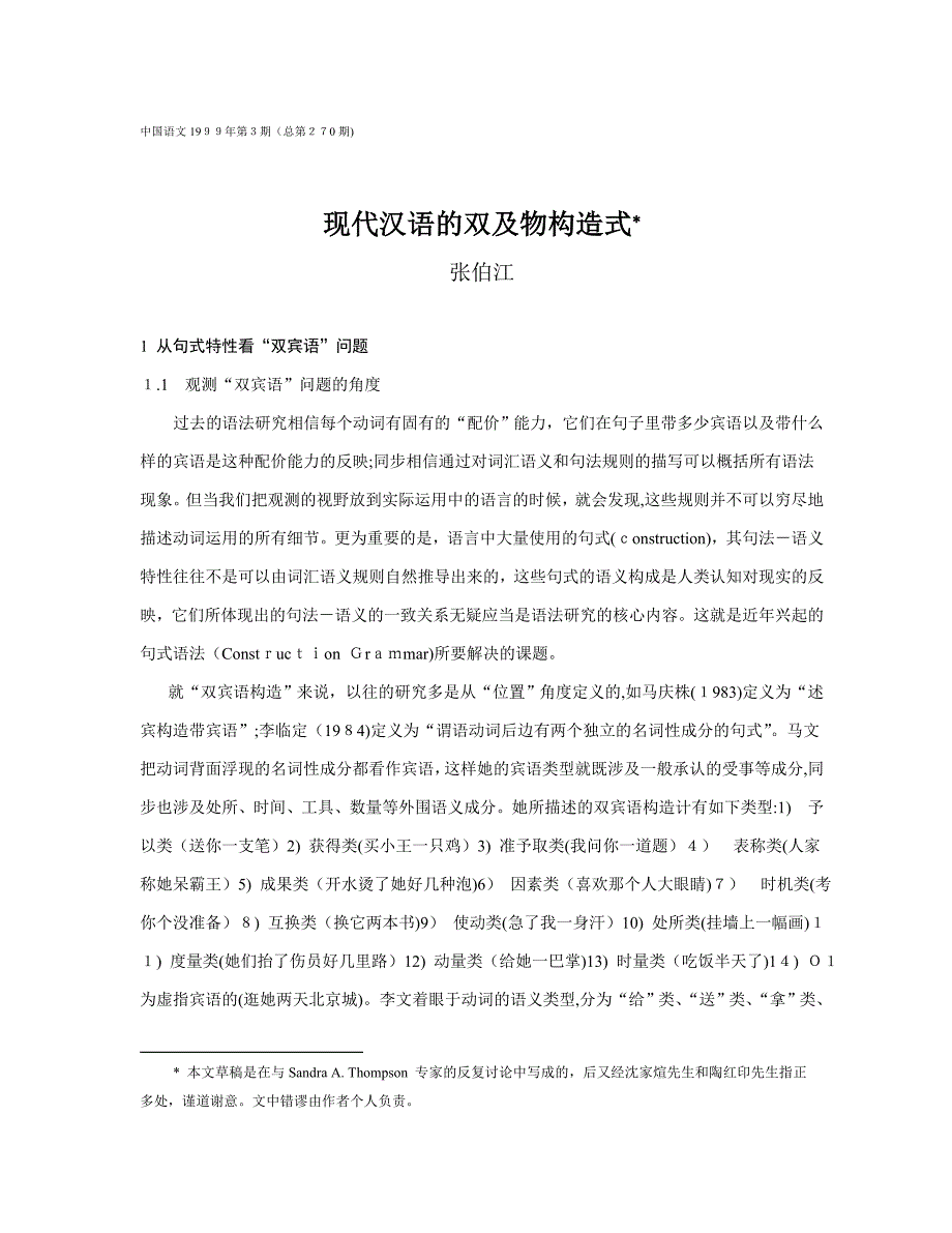 现代汉语的双及物结构式_第1页