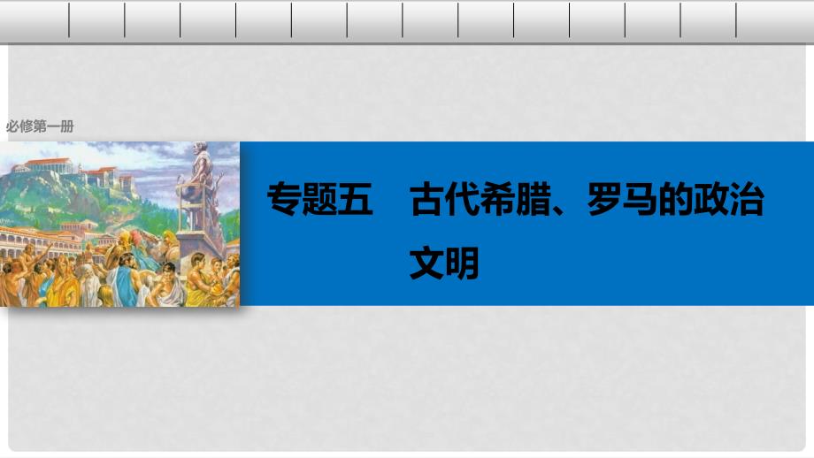 高考历史总复习 专题5 古代希腊、罗马的政治文明 考点12 希腊雅典的民主政治课件_第1页