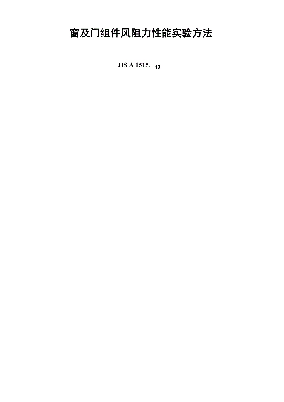窗及门组件风阻力性能试验方法_第1页