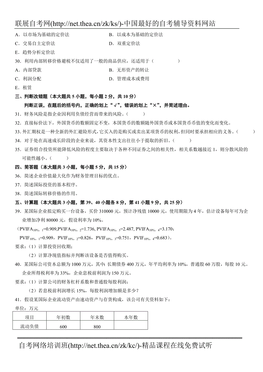 2008年1月自学考试国际财务管理试题.doc_第4页