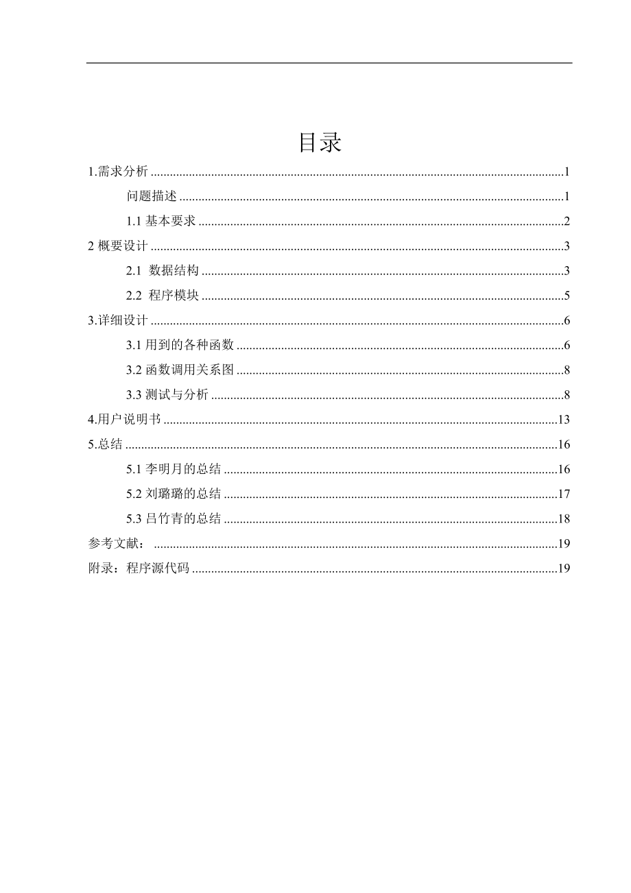 数据结构课程设计报告之模拟一个全国城市间的交通咨询程序_第2页