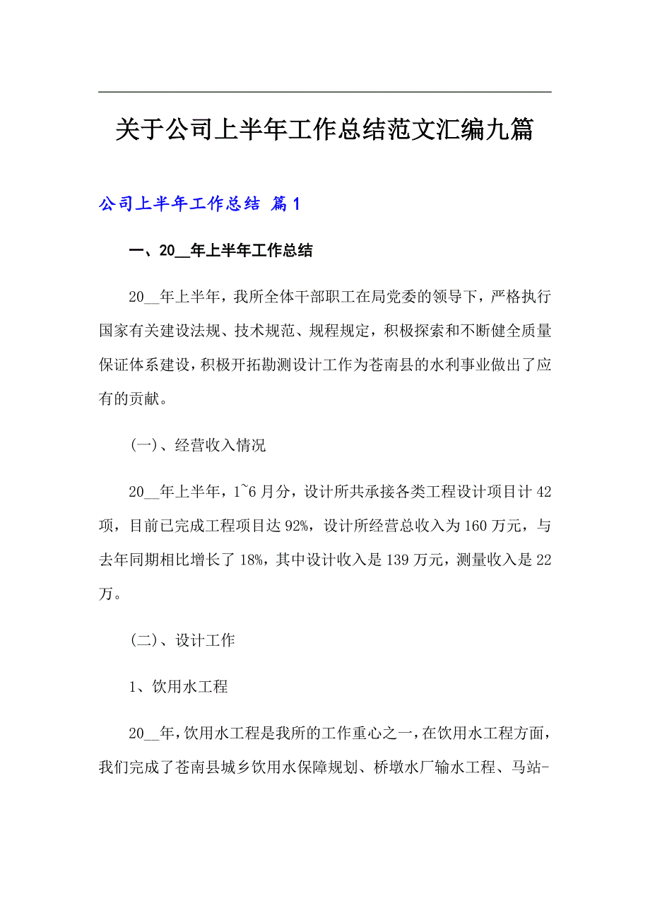 （多篇）关于公司上半年工作总结范文汇编九篇_第1页