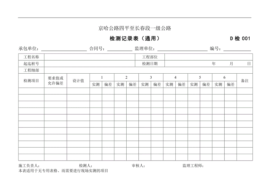 公路资料-现场检测记录文稿表_第4页