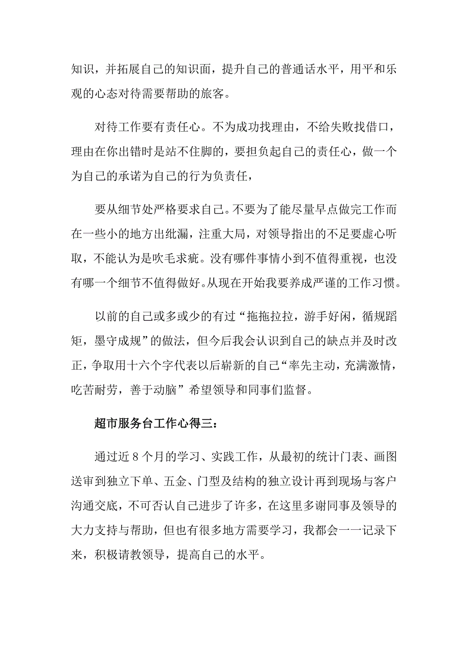 超市服务台工作心得3篇_第4页