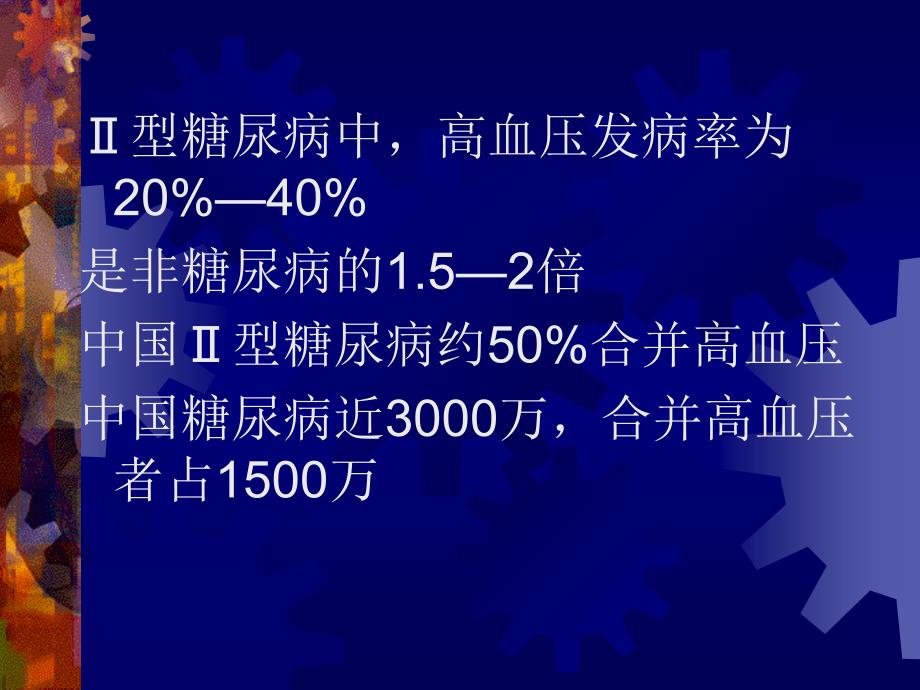 糖尿病合并高血压的治疗.ppt_第2页