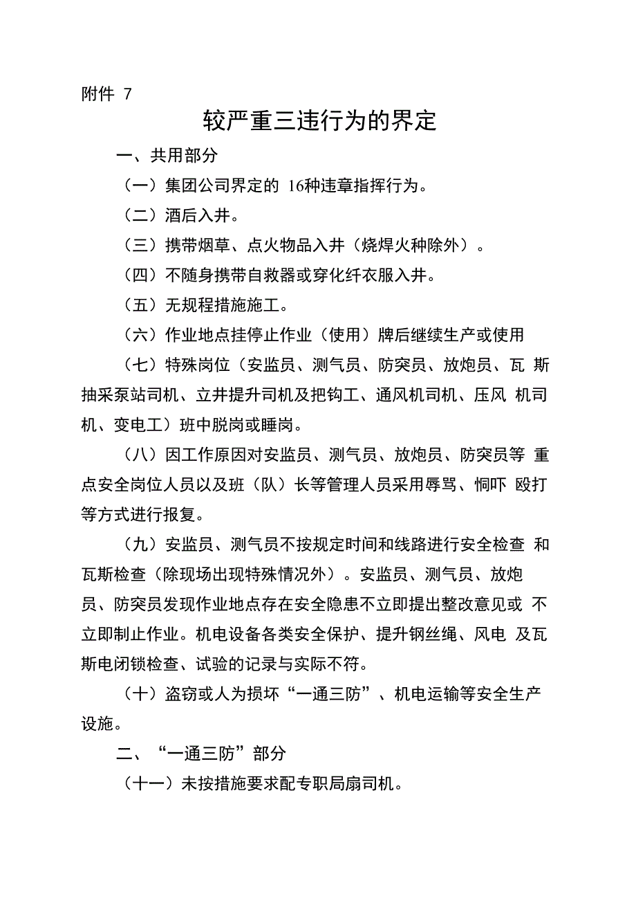 较严重三违行为的界定_第1页