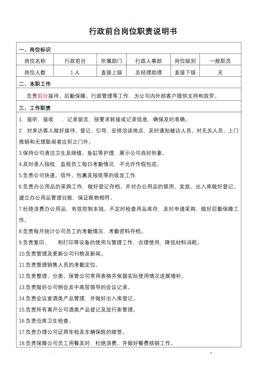 行政前台岗位职责及绩效考核_第1页