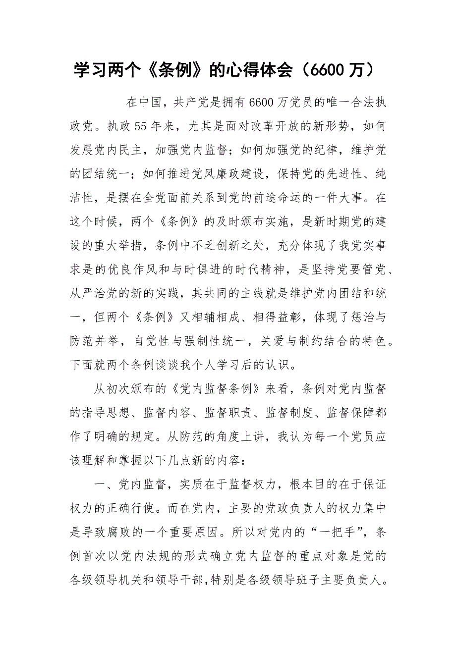 学习两个《条例》的心得体会（6600万）.docx_第1页