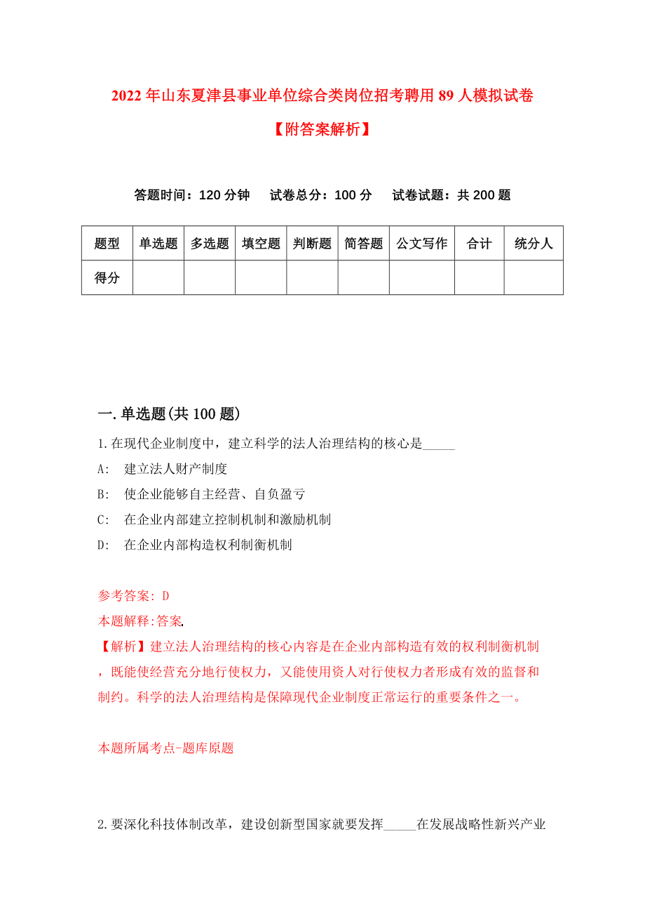 2022年山东夏津县事业单位综合类岗位招考聘用89人模拟试卷【附答案解析】（第2版）_第1页