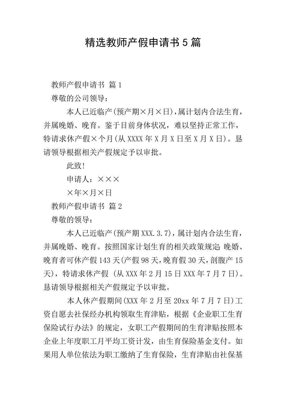 精选教师产假申请书5篇.doc_第1页