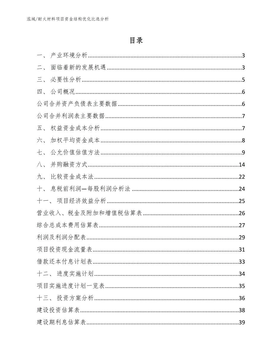 耐火材料项目资金结构优化比选分析_第2页