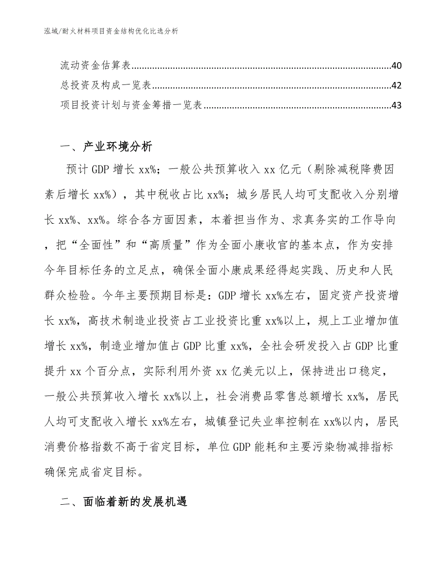 耐火材料项目资金结构优化比选分析_第3页