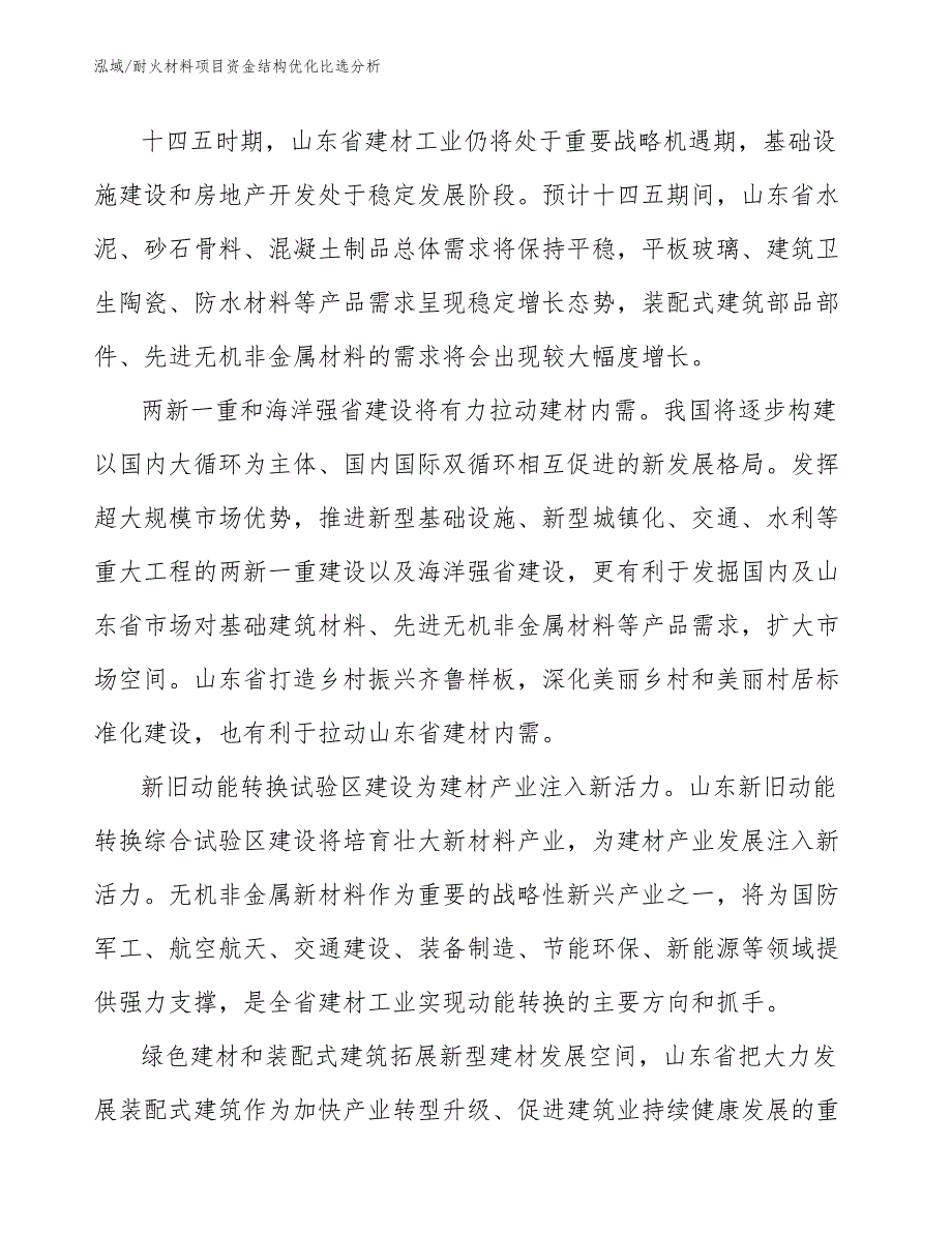 耐火材料项目资金结构优化比选分析_第4页