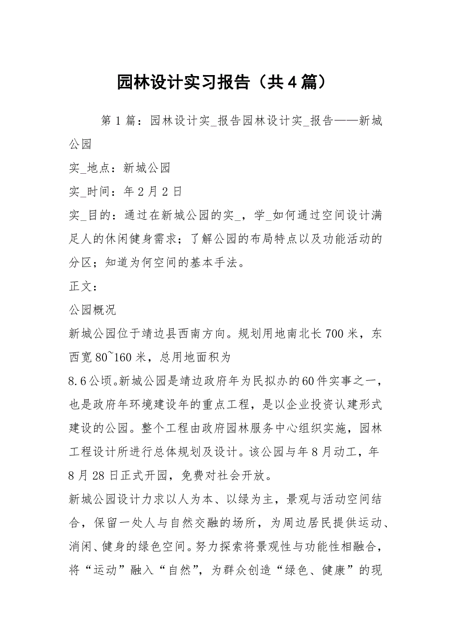 园林设计实习报告（共4篇）_第1页