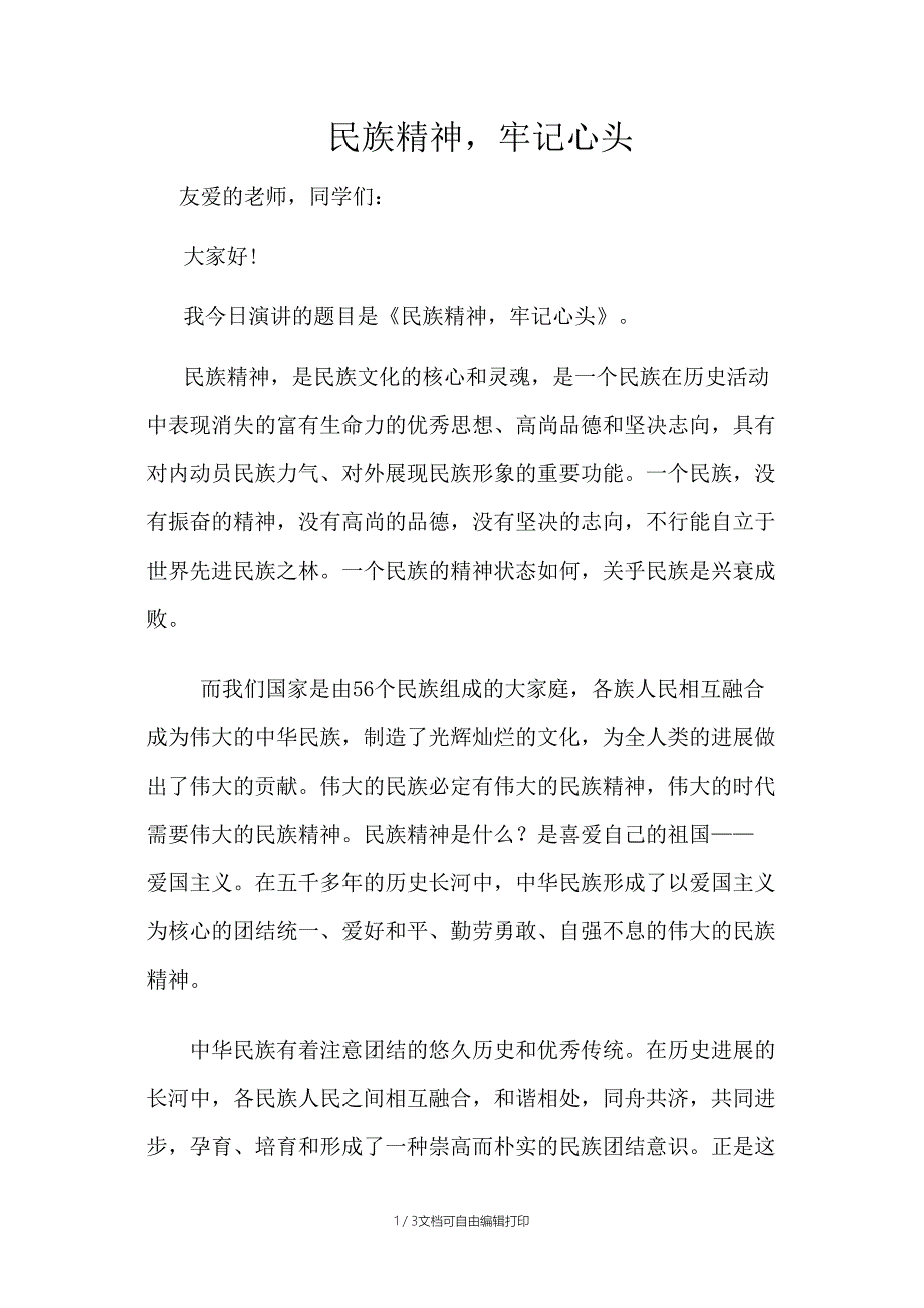 民族精神--牢记心头_第1页