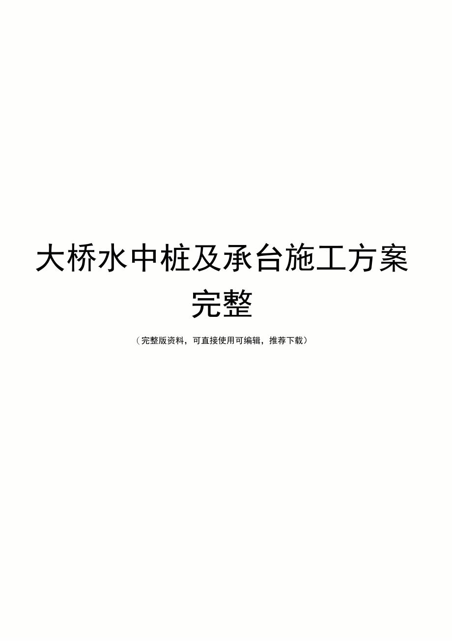 大桥水中桩及承台施工方案完整_第1页