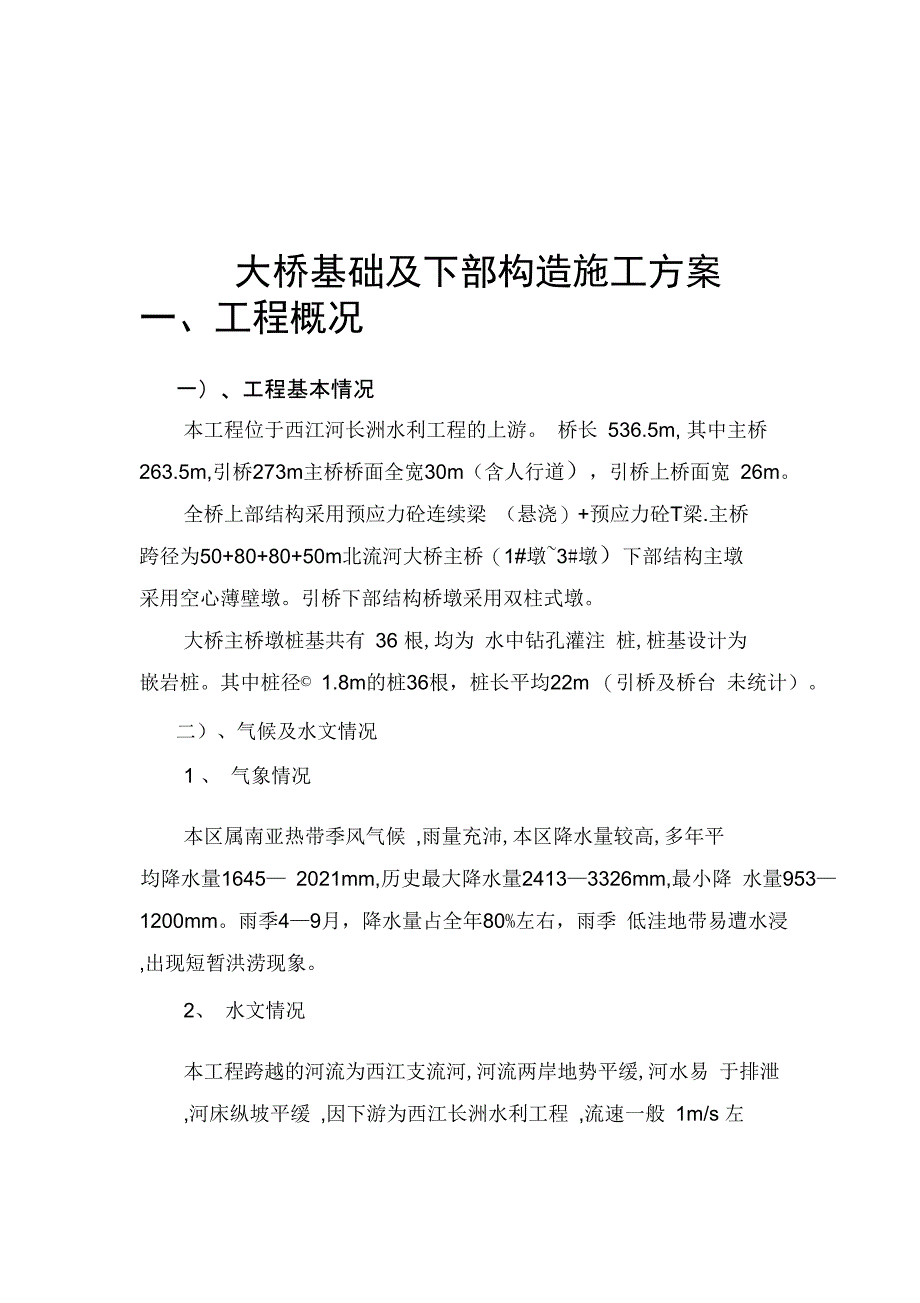 大桥水中桩及承台施工方案完整_第3页