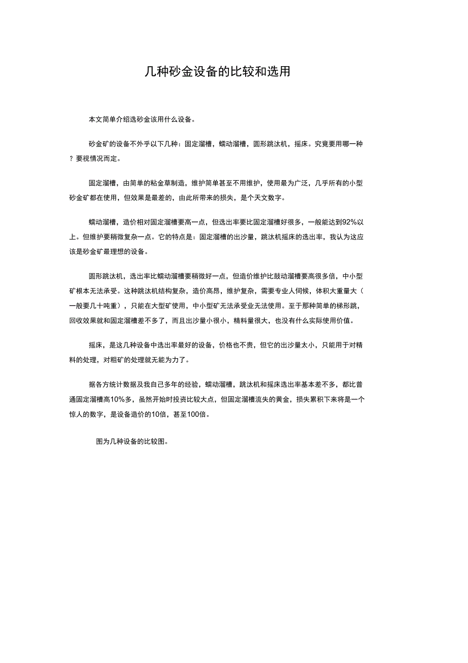 几种砂金设备的比较和选用_第1页