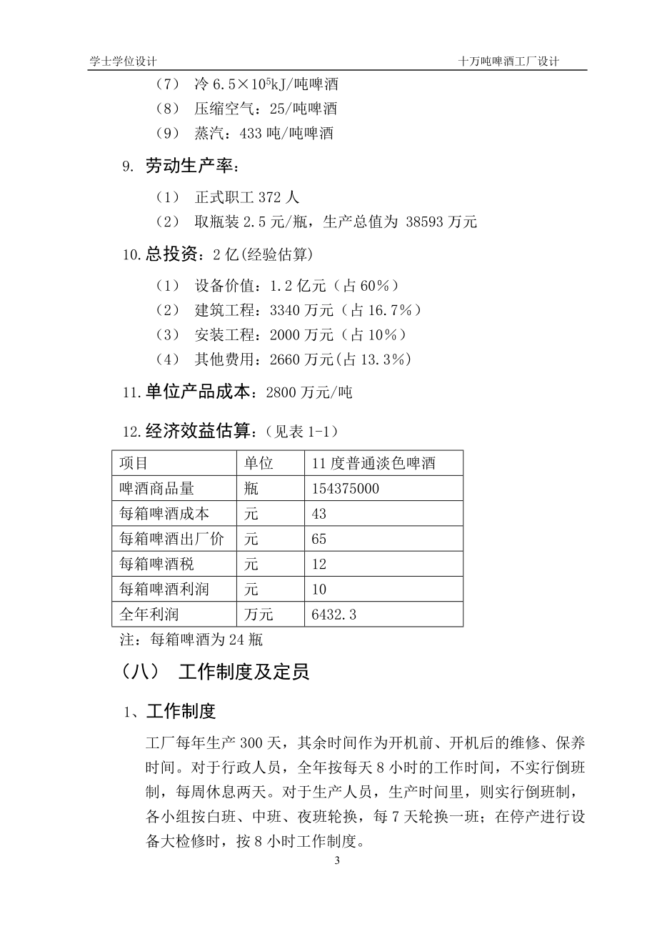 年产10万吨啤酒厂设计学士学位论文_第3页