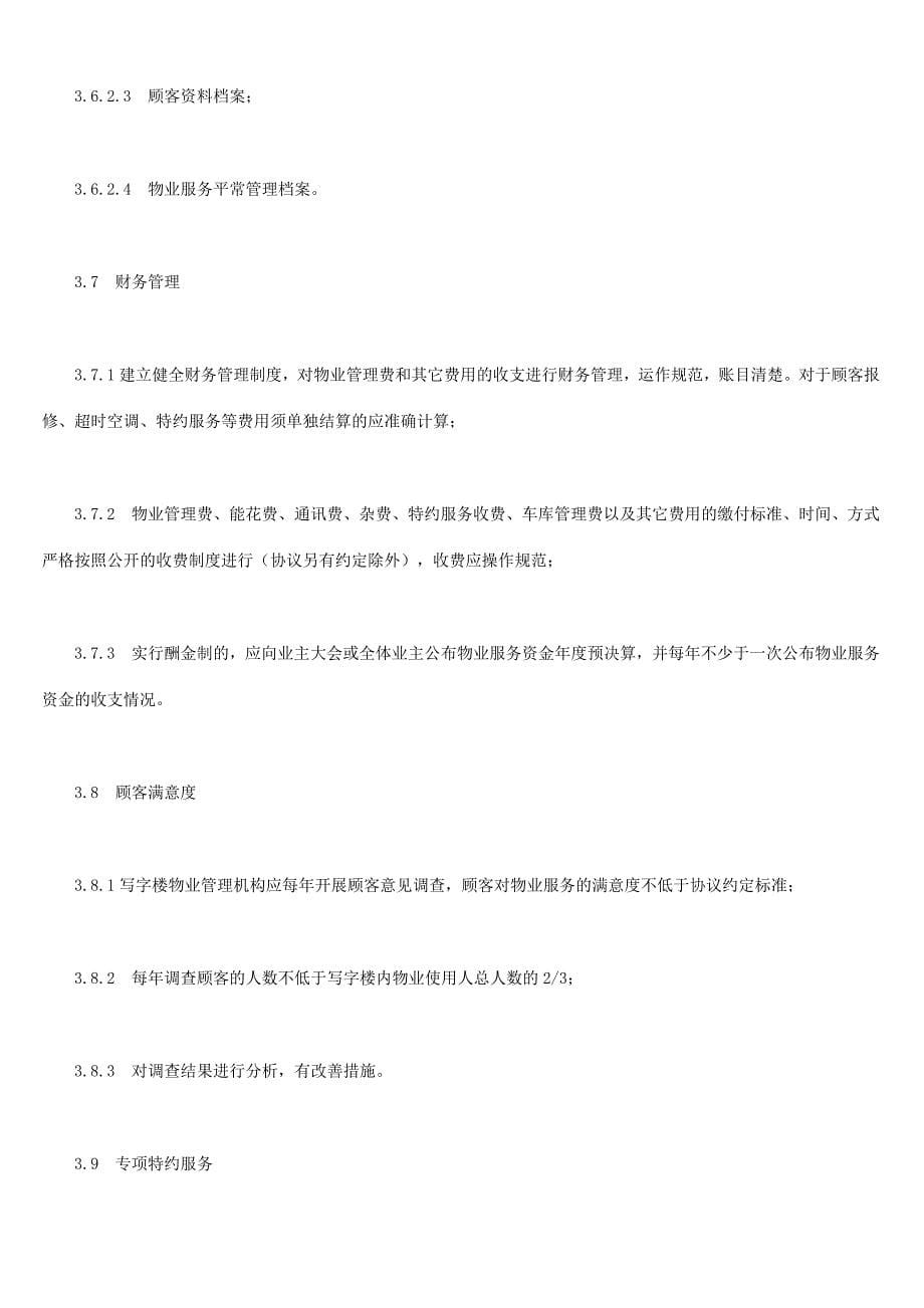 写字楼物业管理方案详细.doc_第5页