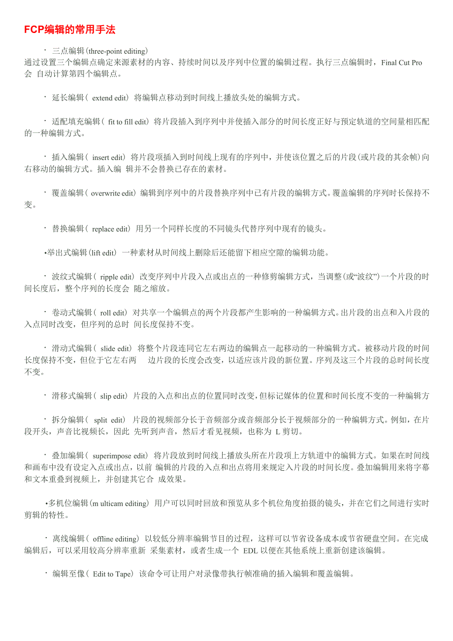 FCP编辑的常用手法_第1页