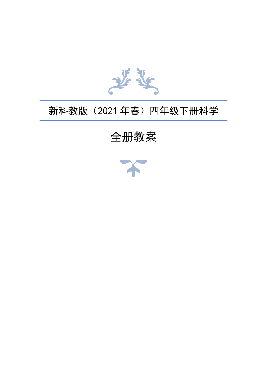 新教科版（2021年春）小学四年级下册科学全册教案设计_第1页