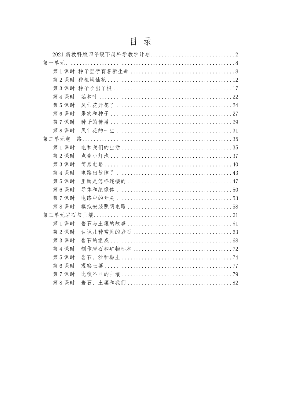 新教科版（2021年春）小学四年级下册科学全册教案设计_第2页