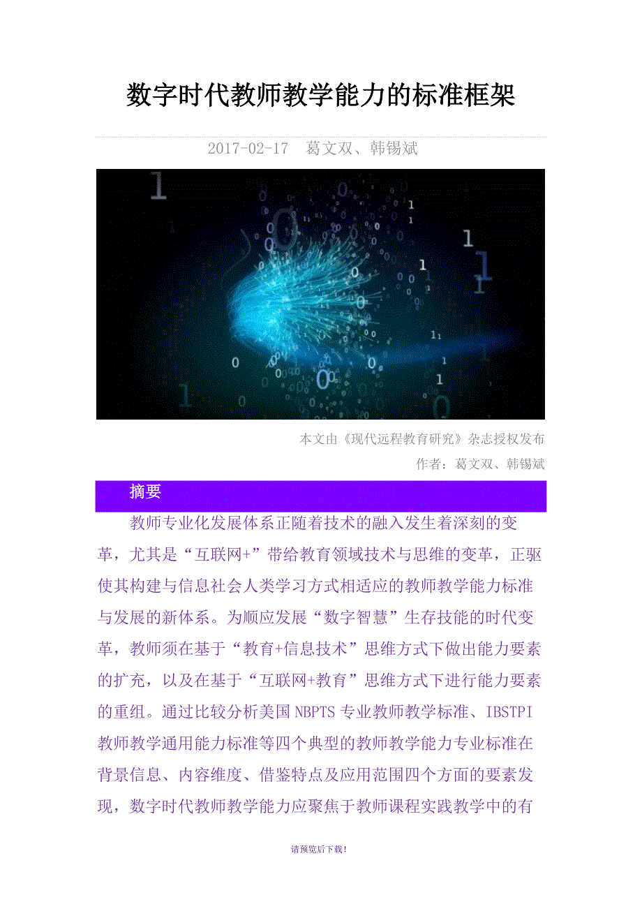 数字时代教师教学能力的标准框架_第1页