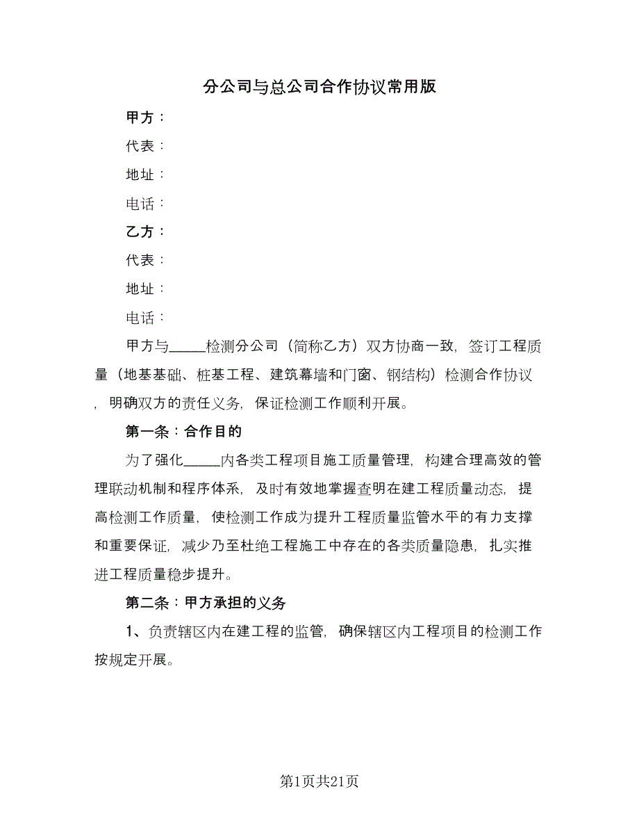 分公司与总公司合作协议常用版（7篇）_第1页