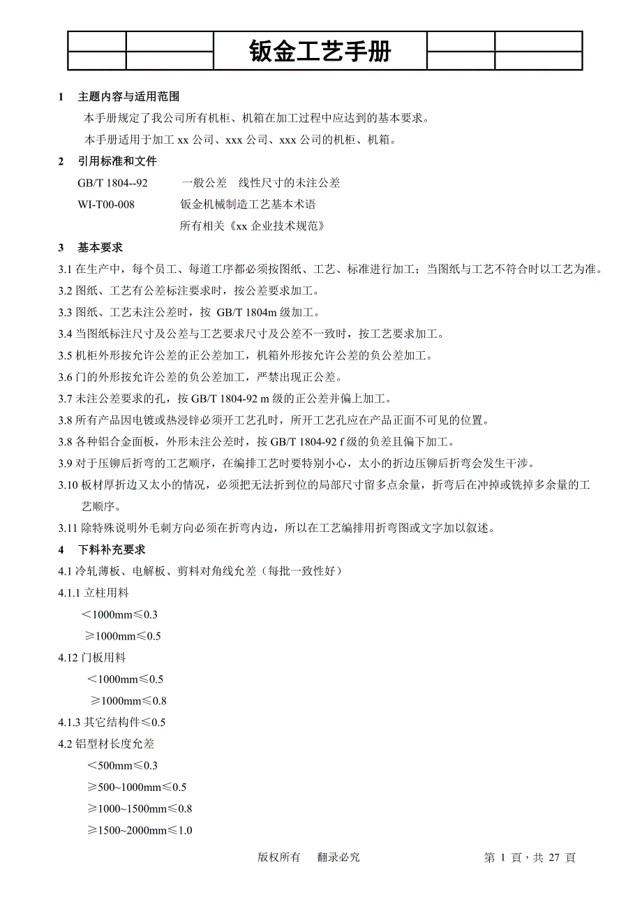 钣金工程师手冊.doc_第1页