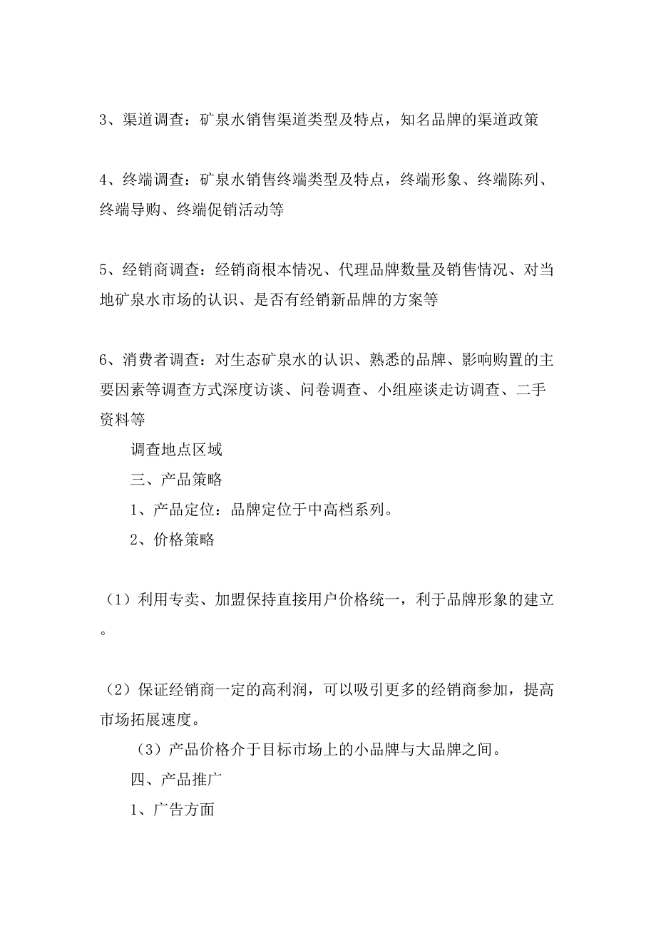 新产品推广方案模板汇编九篇.doc_第2页