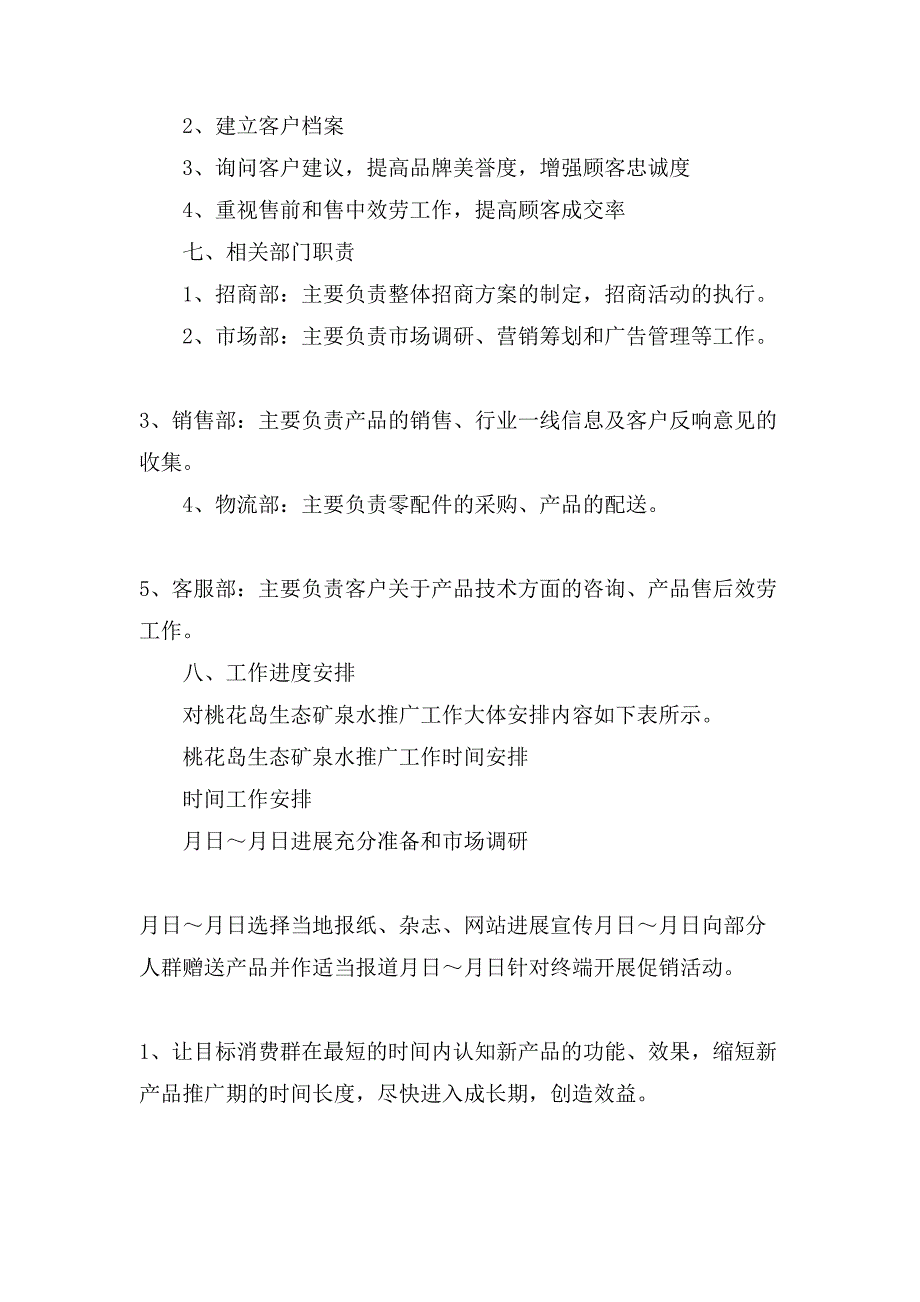 新产品推广方案模板汇编九篇.doc_第4页