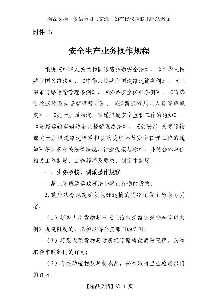 二-安全生产业务操作规程_第1页