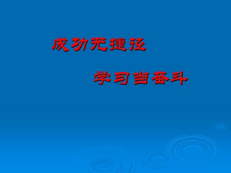 主题班会立志.拼搏.成功ppt课件_第5页