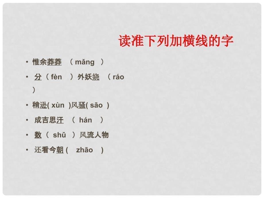 江苏省泰兴市西城中学七年级语文下册《毛泽东诗词》课件 苏教版_第5页