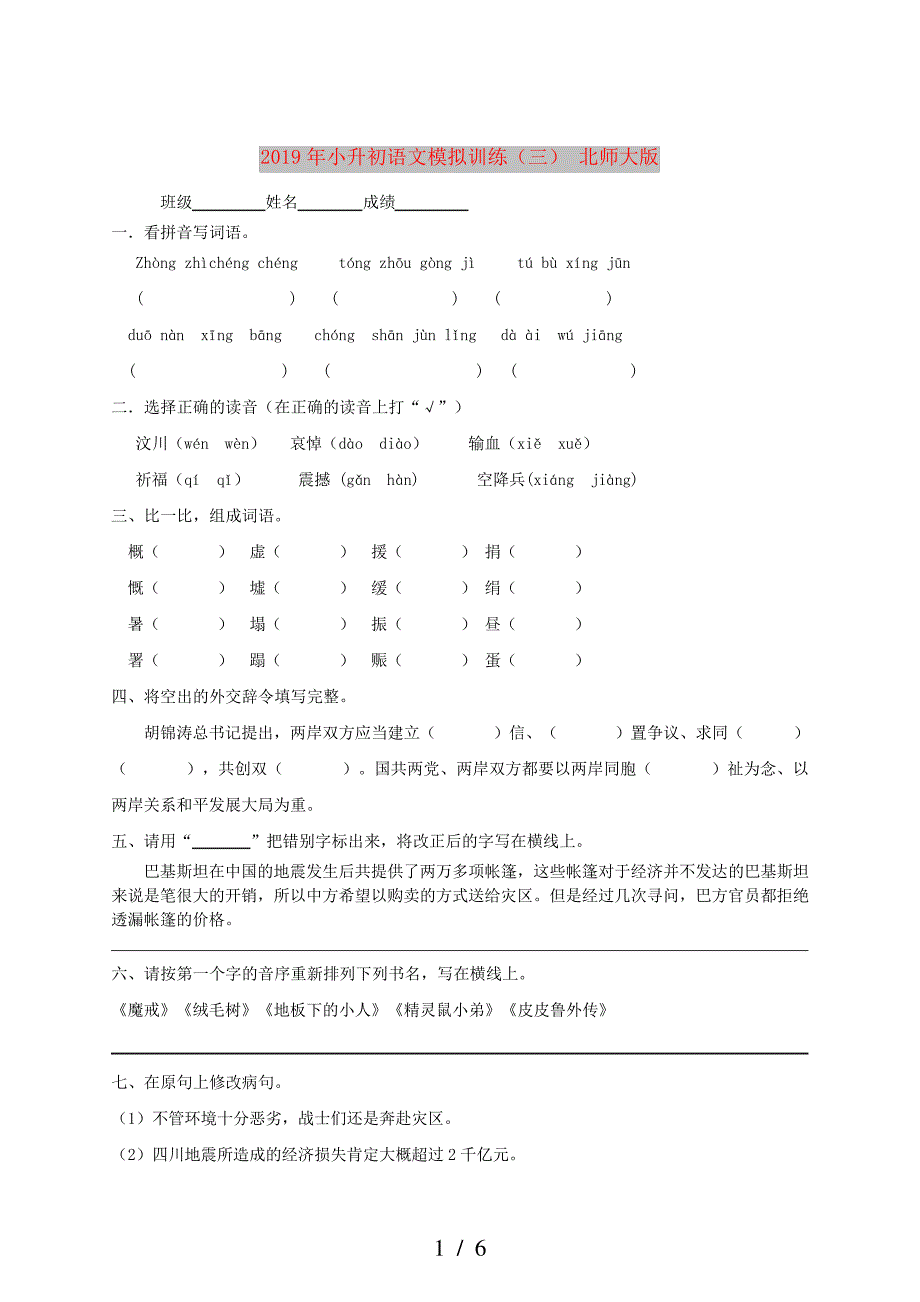 2019年小升初语文模拟训练(三)北师大版_第1页