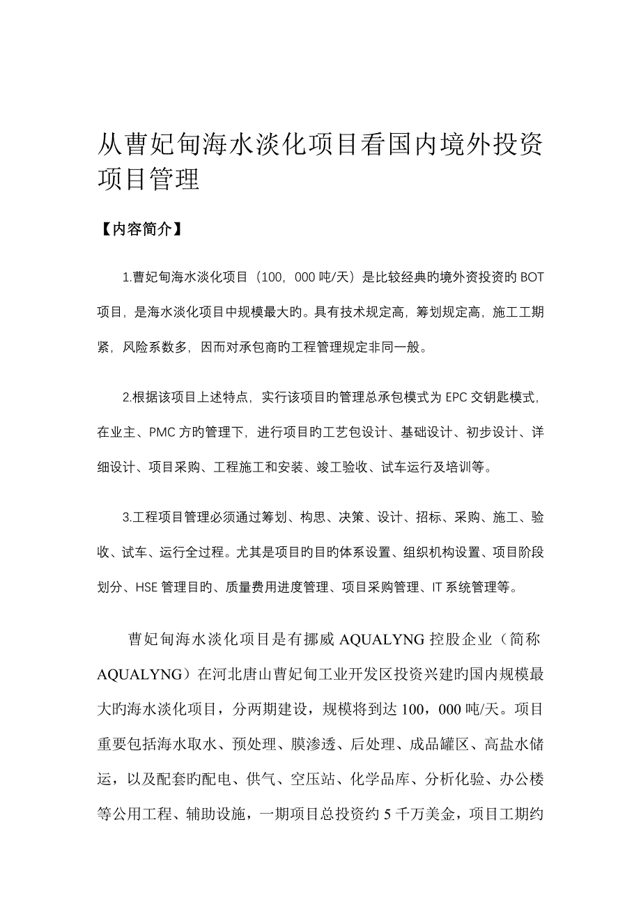 从曹妃甸海水淡化项目看国内境外投资项目管理.doc_第1页