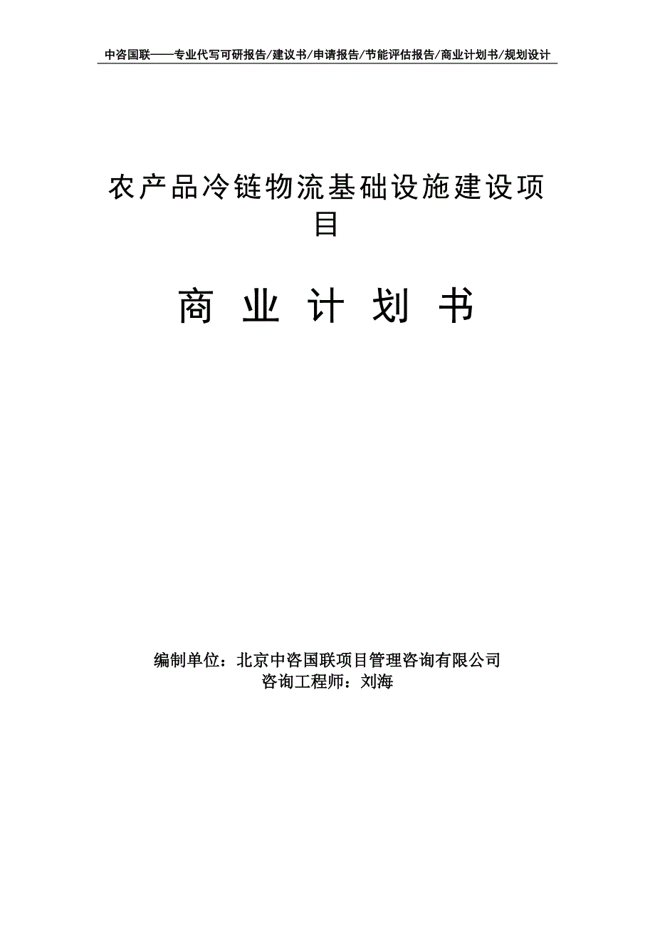 农产品冷链物流基础设施建设项目商业计划书写作模板-融资招商_第1页