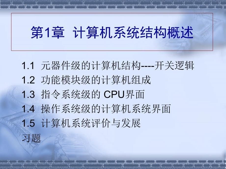 计算机系统结构概述(第一节).ppt_第5页