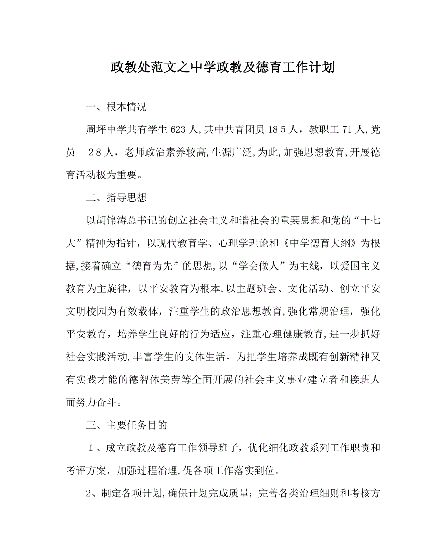 政教处范文政教及德育工作计划_第1页