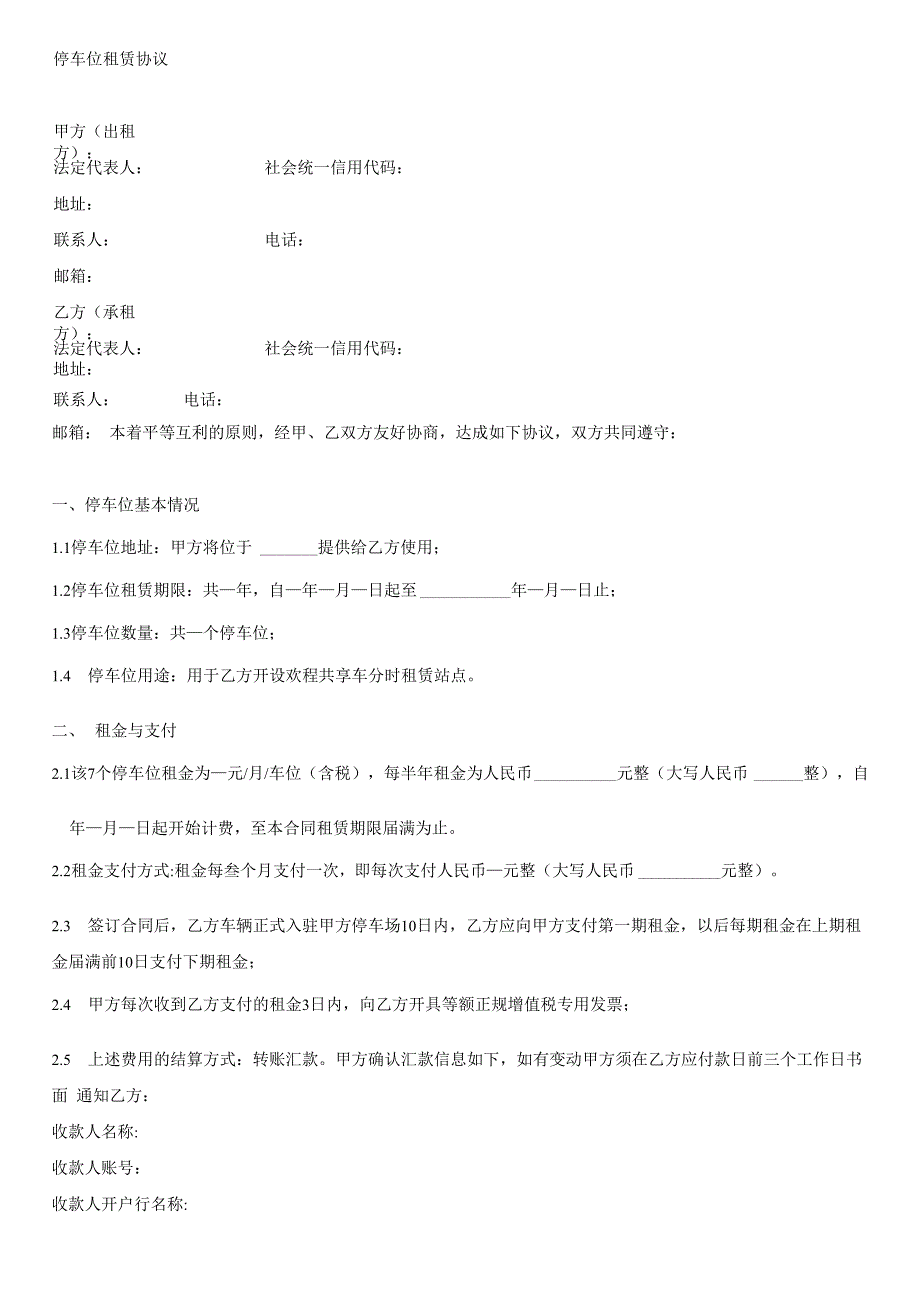 停车场车共享汽车位租赁协议_第1页