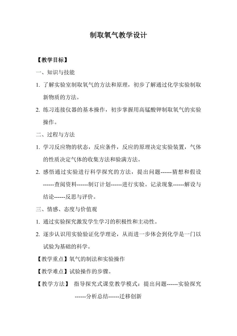 制取氧气教学设计[2].doc_第1页