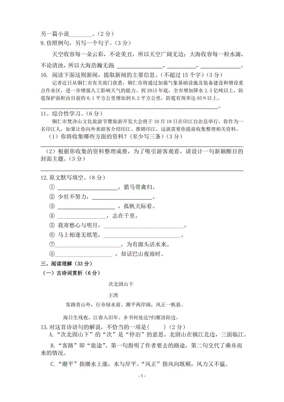 人教版八（上）语文检测试题.doc_第2页