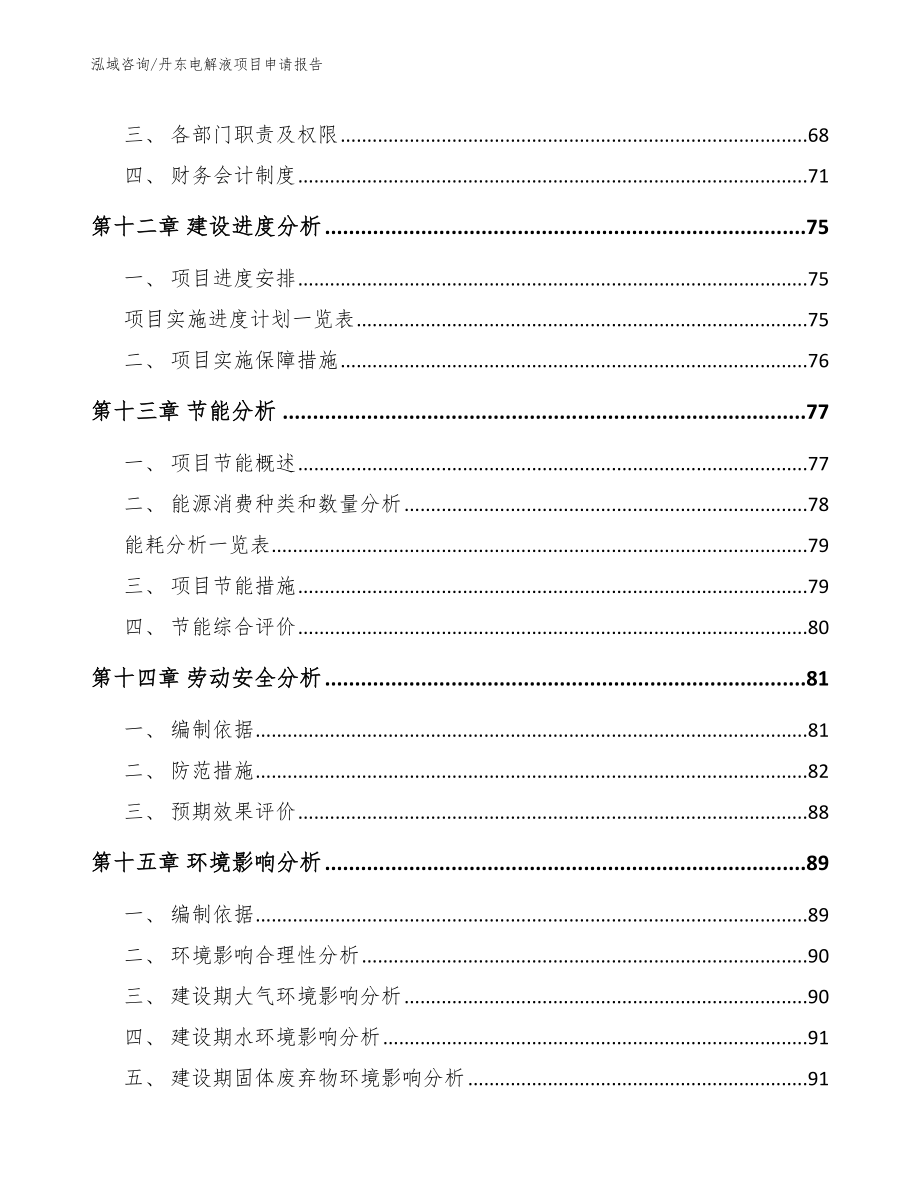 丹东电解液项目申请报告_模板范本_第4页