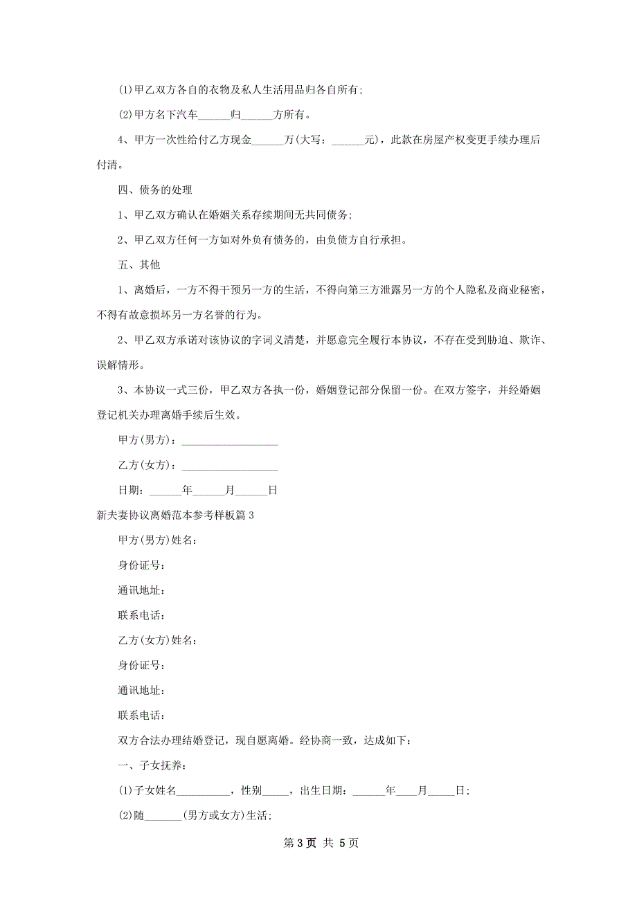 新夫妻协议离婚范本参考样板（3篇标准版）_第3页