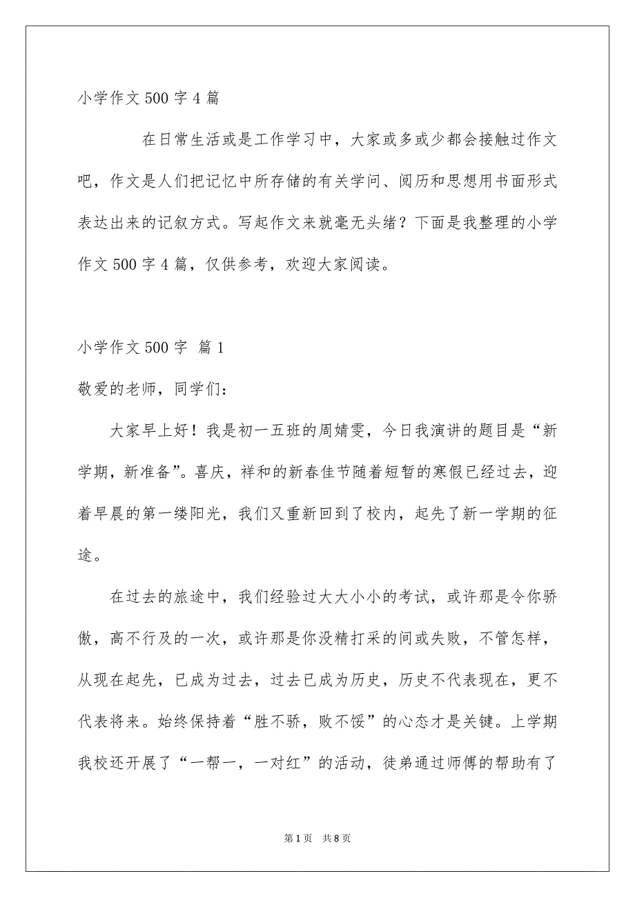 小学作文500字4篇_第1页