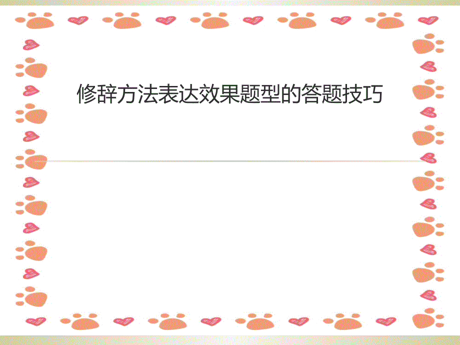 修辞方法表达效果题型的答题技巧_第1页